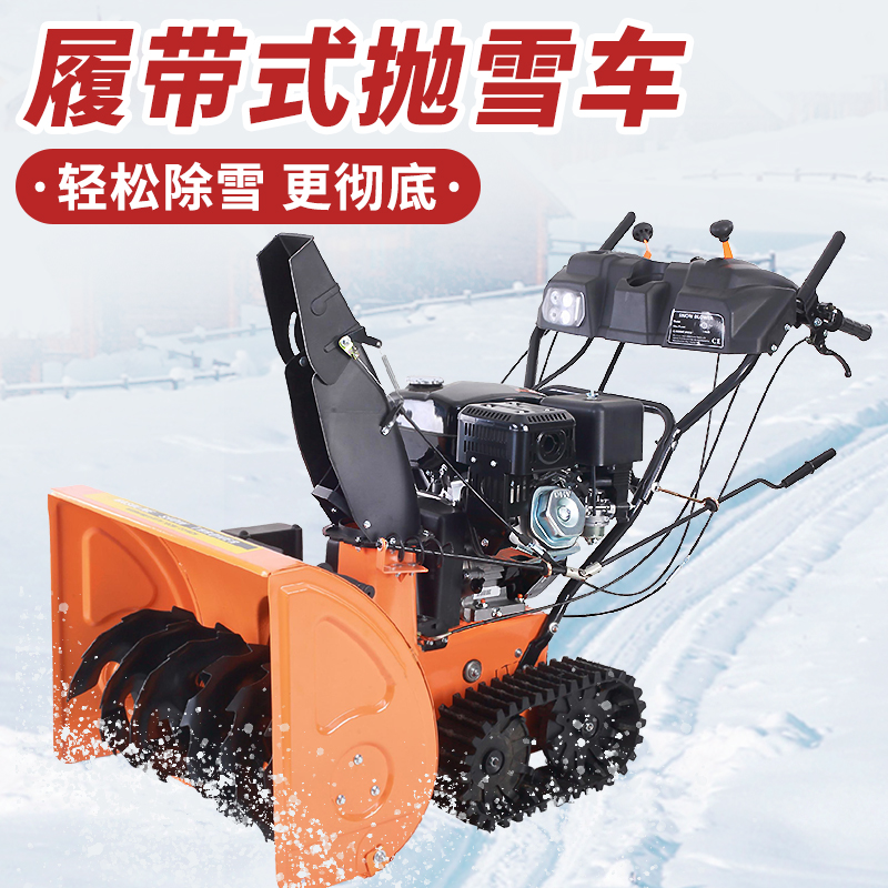 SBN-A700 履帶式拋雪機