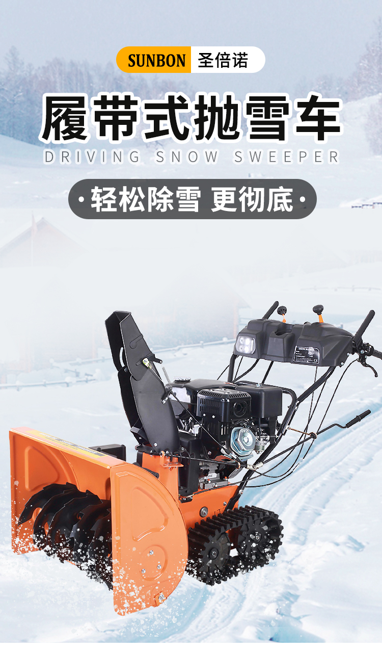 SBN-A700 履帶式拋雪機