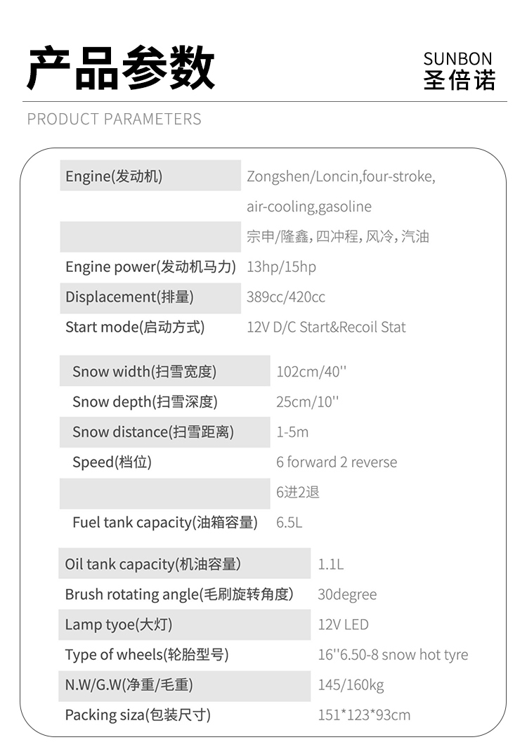 SBN-A1020 手推輪式掃雪機產品參數