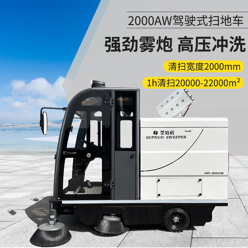 圣倍諾2000AW全封閉霧炮高壓沖洗駕駛式電動掃地車